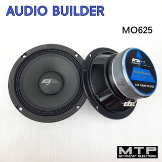 ลำโพงเสียงกลาง 6.5 นิ้ว AUDIO BUILDER MO625 งานประกอบ อะไหล่คัดเกรด