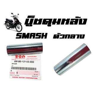 บู๊ชดุมหลัง ( บูชดุมหลัง ) SMASH ( แท้ ) ตัวกลาง ( 09180 - 12145 - 000 ) สแมชตัวกลาง ราคาต่อชิ้น