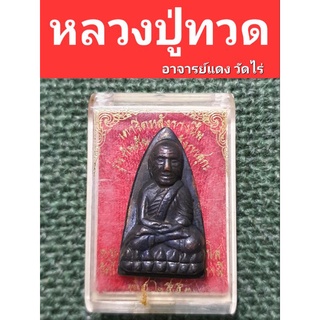 หลวงปู่ทวดเตารีดหลังรางปืน รุ่นกันภัย๕๓ ลังกาสุกะ พระอาจารย์แดง วัดไร่