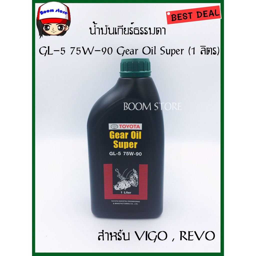 TOYOTA น้ำมันเกียร์ GEAR OIL SUPER GL-5 75W-90 สำหรับ VIGO,REVO 1ลิตร แท้เบิกศูนย์
