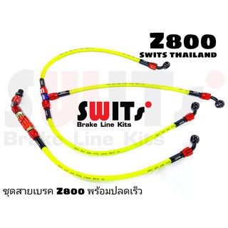 ชุดสายเบรก Z-800 ครบชุด Switsแท้ มีวาล์วและไม่มีวาล์ว