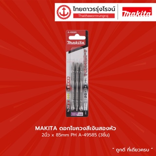 Makita ดอกไขควงสีเงินสองหัว 2นิ้ว x85mm PH A-49585 (3ชิ้น)  |แพ็ค| TTR Store