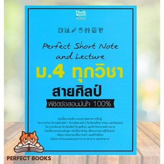 [พร้อมส่ง] หนังสือ Perfect Short Note and Lecture ม.4 ทุกวิชา สายศิลป์ พิชิตข้อสอบมั่นใจ 100%