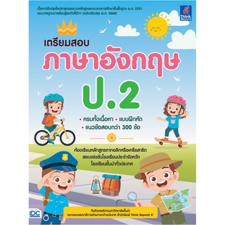 เตรียมสอบ ภาษาอังกฤษ ป.2