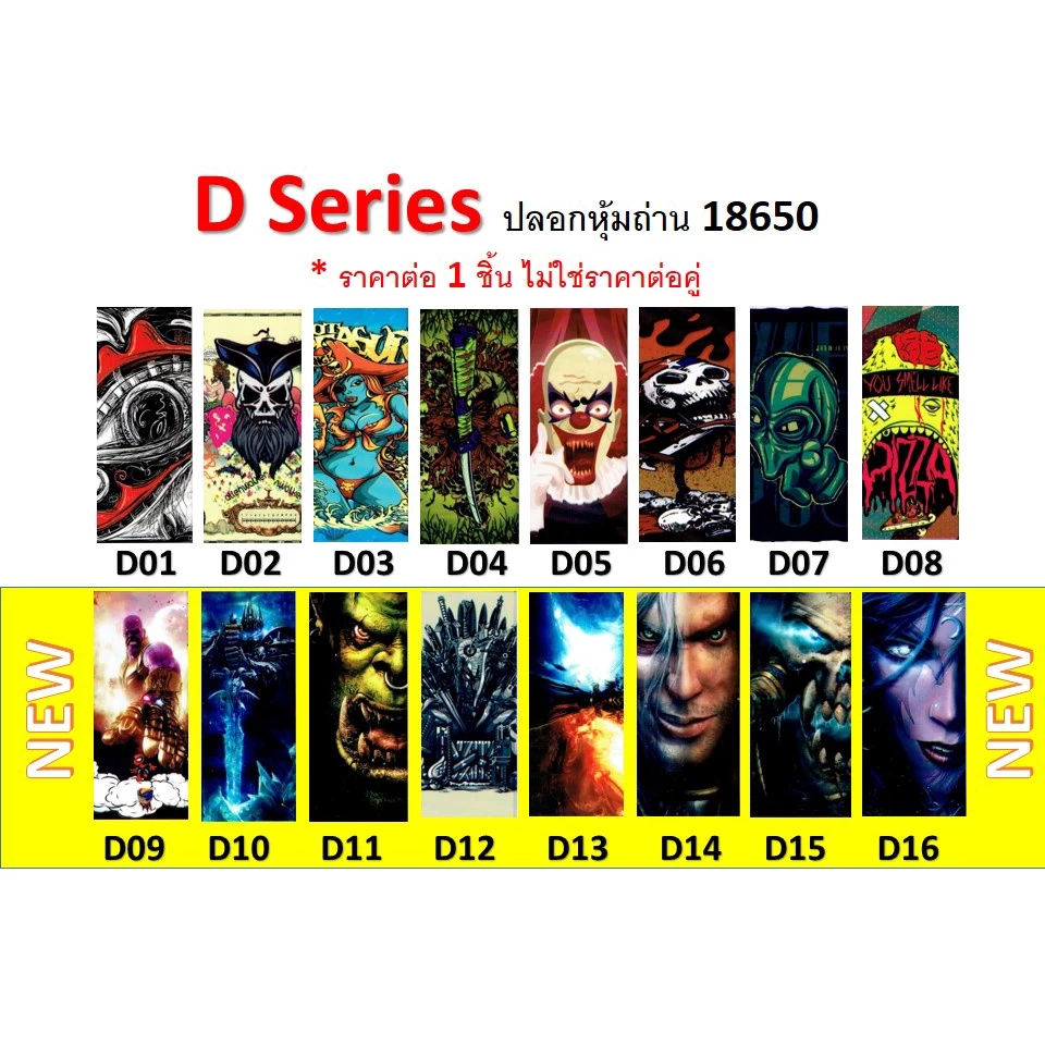 ปลอกหุ้มถ่าน แบตเตอรี่ 18650 D SERIES ราคาต่อ 1 ชิ้น