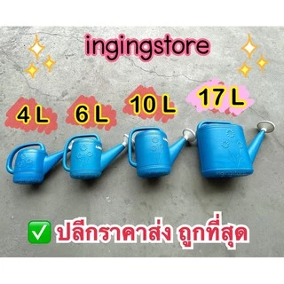 🌻 บัวรดน้ำ บัวรดน้ำพลาสติก บัวรดน้ำต้นไม้ ที่รดน้ำ (พลาสติกหนา) 1.5ลิตร 4ลิตร 6ลิตร 10ลิตร 17ลิตร