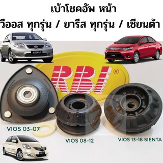 เบ้าโช้ค Toyota Vios Yaris ทุกรุ่น SIENTA / เบ้าโช๊คอัพหน้า Yaris Vios ยางเบ้าโช้ค VIOS / เบ้าโช๊คหน้า วีออส ยารีส RBI