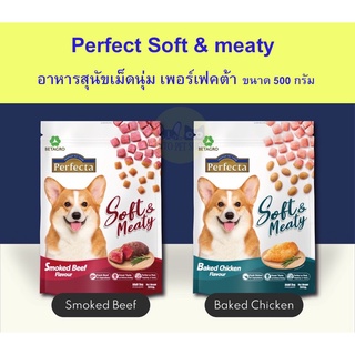 Perfect Soft &amp; meaty อาหารสุนัขเม็ดนุ่ม เพอร์เฟคต้า ขนาด 500 กรัม