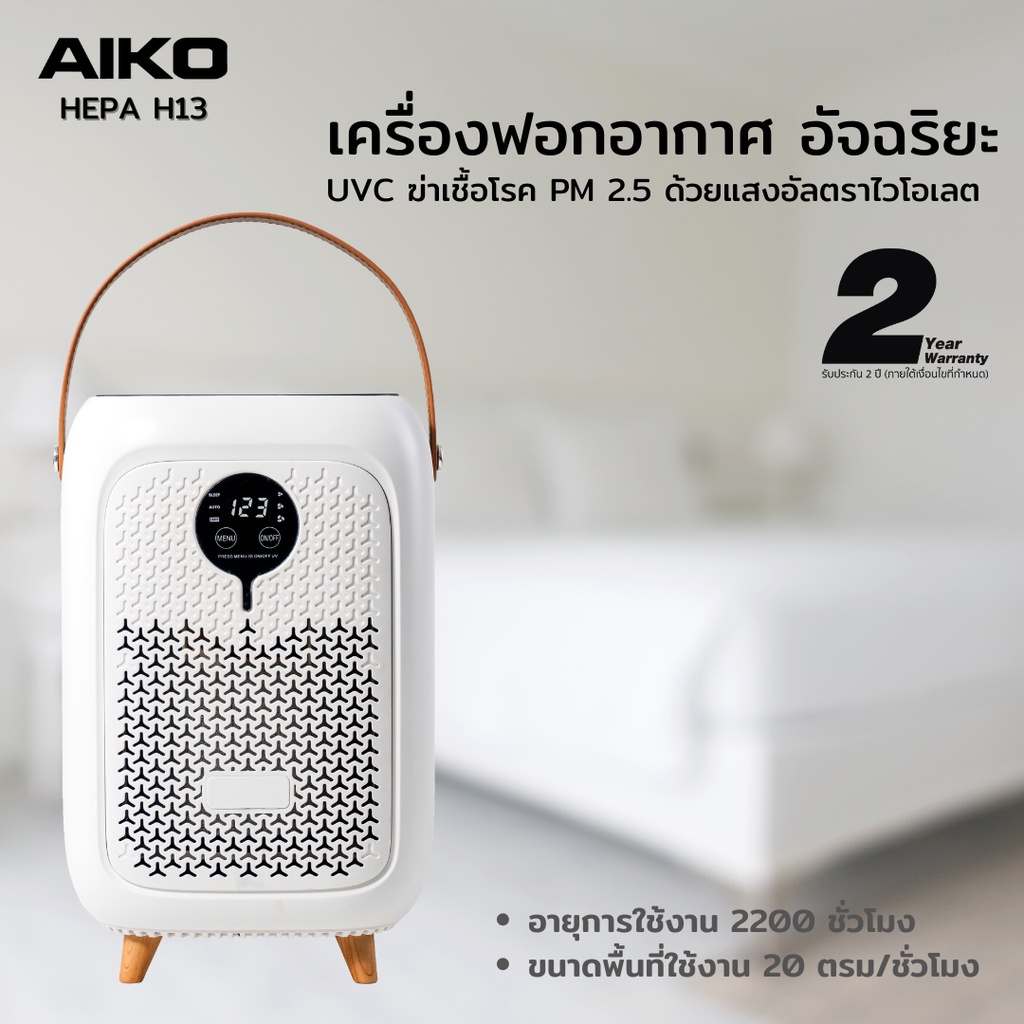 AIKO รุ่น AK-AIRO3 เครื่องฟอกอากาศ UVC ฆ่าเชื้อโรค และ PM 2.5 ใช้ได้ 2200 ชั่วโมง พื้นที่ 20 Sqm. รั