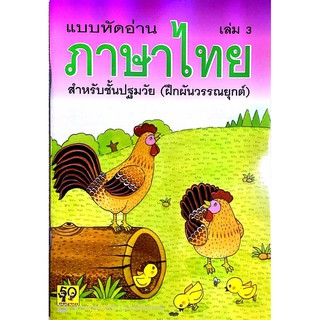 แบบหัดอ่านภาษาไทย เล่ม 3 (ฝึกผันวรรณยุกต์) อพพ อนุบาล-เด็กเล็ก