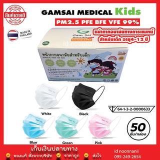 Gamsai Medical Mask Kids หน้ากากอนามัยทางการแพทย์เด็ก4-12ปี (50ชิ้น)หนา3ชั้น BFE VFE PFE 99% กันฝุ่นpm2.5 แมสทางการแพทย์