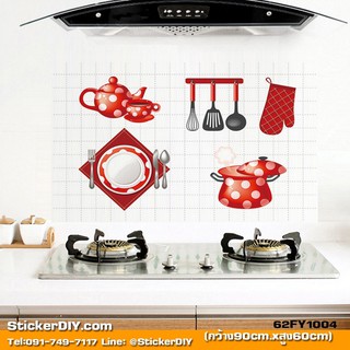 Transparent wall sticker สติ๊กเกอร์แต่งห้องครัว กันน้ำมัน Kitchen FY1004 (กว้าง90cm.xสูง60cm.)