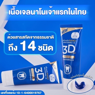 ยาสีฟัน 3D Plus บอกลา หินปูนหนา กลิ่นปากเเรง ลด อาการ เสียวฟัน ปริมาน 50g. 1 หลอด