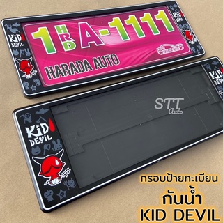 กรอบป้ายทะเบียน กันน้ำ Kid Devil แบบสั้น-ยาว สำหรับรถ1คัน(หน้า-หลัง) ป้ายทะเบียนกันน้ำ KID DEVIL