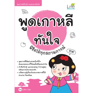 INSPAL : หนังสือ พูดเกาหลีทันใจ พิชิตได้ทุกสถานการณ์ 9786163812834 ﻿(Life Balance)