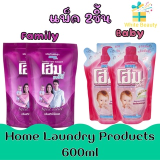 (แพ็ค 2ชิ้น) Home Laundry Products 600ml โฮม ผลิตภัณฑ์ซักผ้า 600มล.