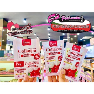 📣เพียวคอส📣Posh Medica Collagen พอชเมดิก้า คอลลาเจนลิ้นจี่ (ยกกล่อง6ซอง)