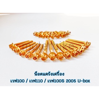 น็อตแคร้งเครื่อง เวฟ100,เวฟ110,เวฟ100S 2005 U-box wave100/110/100S 2005  (ซ้าย-ขวา) สแตนเลสแท้ 100%