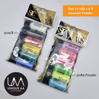 ST Gouache Powder สีผง 10 กรัม ชุด 6 สี