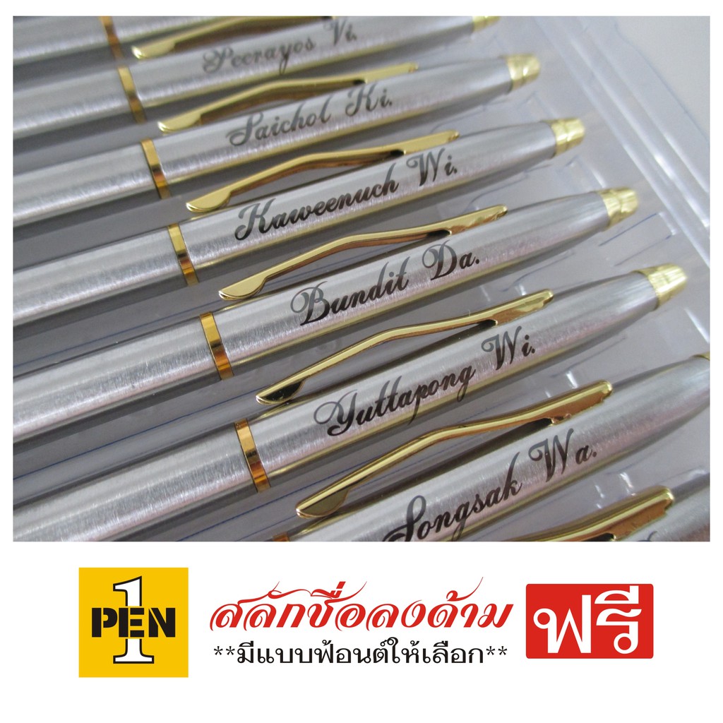 ปากกาด้ามโลหะ สลักชื่อฟรี [ราคา/1ด้าม]