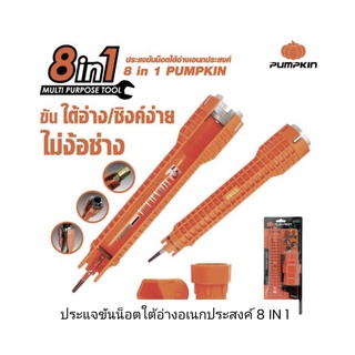 PUMPKIN ประแจไขน็อตใต้อ่าง มีไซส์หัวประแจครบแบบ 8 IN 1 PTT-29581