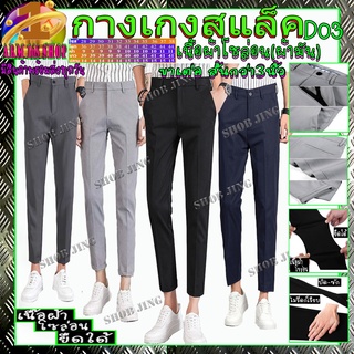 D02-03Casual Slacks Cropped Pants กางเกงสแล็คชายขาเตื๋อผ้ายืด สไตย์เกาหลี กางเกงขายาวชาย ผ้ากำมะดิน กางเกงชิโน่ชาย