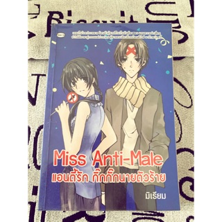 หนังสือนิยาย Miss Anti-Male แอนตี้รัก กิ๊กกั๊กนายตัวร้าย