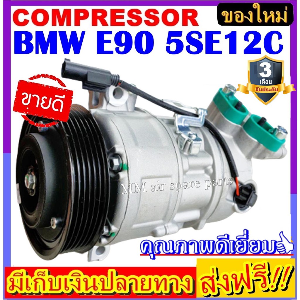 คอมแอร์ ใหม่ยกลูก Compressor  BMW E90 , X1 5SE12C คอมเพลสเซอร์แอร์รถยนต์ ระบบไฟ 12V. ระบบน้ำยา R134a มู่เล่ย์  6 PK