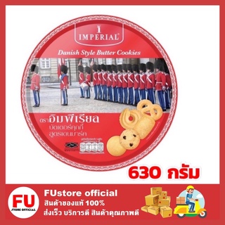 FUstore [630g] imperial ขนมคุกกี้ คุกกี้อิมพีเรียล บิสกิต คุกกี้เนยสด คุ้กกี้ ขนมของขวัญปีใหม่ ของขวัญปีใหม่