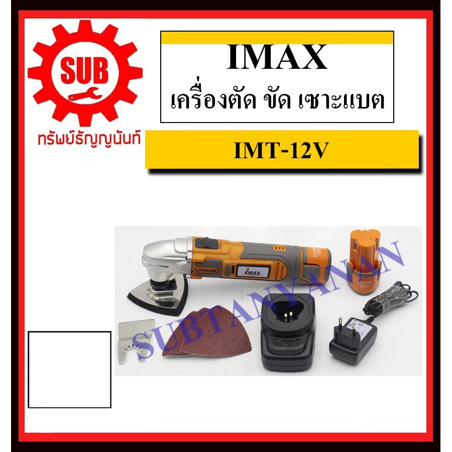 IMAX เครื่องตัด ขัด เซาะแบต รุ่น IMT-12V