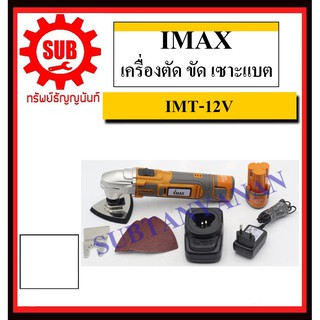 IMAX เครื่องตัด ขัด เซาะแบต รุ่น IMT-12V