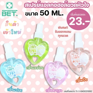 (ของแถมทุกขวด) BET.สเปรย์แอลกอฮอล์ ขวดหัวใจ ขนาด 50 ML กลิ่นเฟรซ กลิ่นเมล่อน กลิ่นซากุระ กลิ่นพีช Alcohol 75%