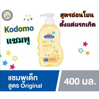 KODOMO แชมพูเด็ก 0+ โคโดโม ออริจินอล 400 มล. เด็กแรกเกิด