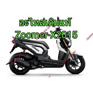 อะไหล่ฝาครอบเครื่องด้านซ้ายZoomer-X2015 อะไหล่แท้อย่างดี