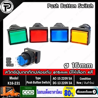 สวิตช์ปุ่มกดติดปล่อยดับ K16-231 ø16mm Push Button Switch Self-Reset 3ขา กดเด้ง 1NO/1NC AC-15-220V 5A/DC-13-220V 3A ทร...