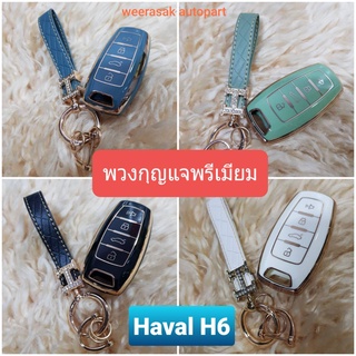 ปลอกกุญแจ ซองกุญแจ พรีเมี่ยม Haval H6 ฮาวาล เอช 6 พวงกุญแจ สวยงาม มีหลายรูปแบบ