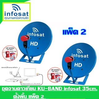 ชุดจานดาวเทียม INFOSAT KU-Band 35 Cm. ตั้งพื้น แพ็ค2