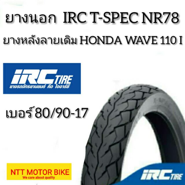 ยางหลังเเท้  IRC​ T-SPEC​ NR78 ลายเดิม HONDA​ WAVE​ 110 I