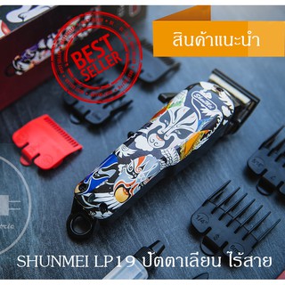 ปัตตาเลี่ยน ไร้สาย รุ่น SHUNMEI LP19  ปัตตาเลี่ยนสำหรับช่างผมมืออาชีพ