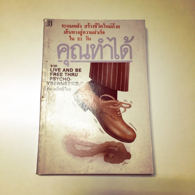 (หายาก) Live and Be Free Thru Psycho-cybernetics : คุณทำได้ (โดย Maxwell Maltz ผู้เขียน ศาสตร์แห่งกา