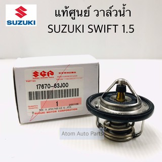 แท้ศูนย์ วาล์วน้ำ SUZUKI SWIFT 1.5  พร้อมโอริง 82 องศา รหัส.17670-63J00