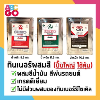 ทินเนอร์ 3A (AAA) ทินเนอร์พ่นสีรถยนต์ ไซโก้ ทินเนอร์อะคริลิก อะคริลิค ปีบ ปี๊บ ราคาถูก - SEIKO Thinner 3A Acrylic Thinne