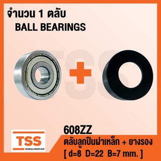 608ZZ + ยางรอง ตลับลูกปืนฝาเหล็ก 2 ข้าง พร้อมยางรอง ( Bearings with rubber pads ) ยางรองตลับลูกปืนพัดลม ขนาด 16 นิ้ว