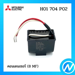 คอนเดนเซอร์ (8 MF) (แค็ปพัดลมปั๊มน้ำ) อะไหล่ปั๊มน้ำ อะไหล่แท้ MITSUBISHI รุ่น H01704P02