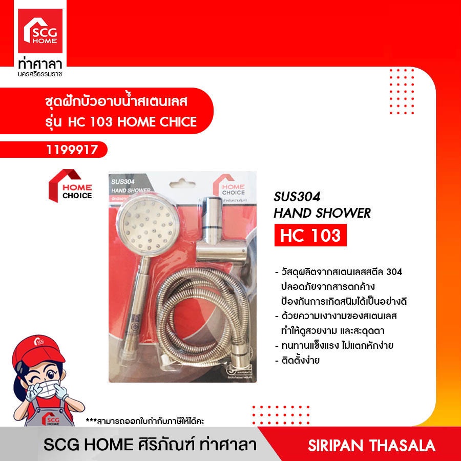 ชุดฝักบัวอาบน้ำสเตนเลส รุ่น HC 103 HOME CHICE