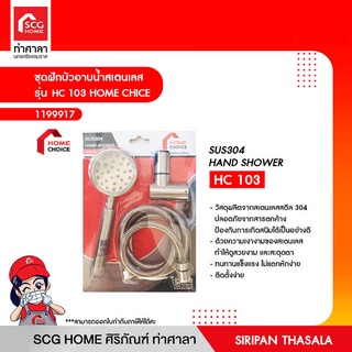 ชุดฝักบัวอาบน้ำสเตนเลส รุ่น HC 103 HOME CHICE