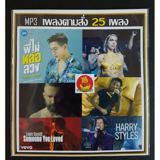 MP3 เพลงตามสั่ง 25 เพลง