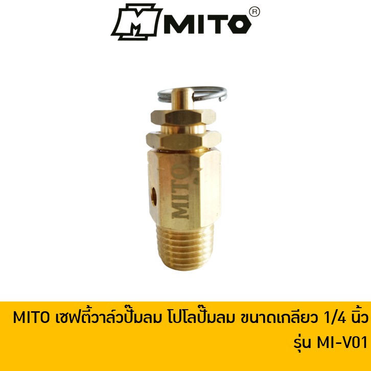 MITO MI-V01 เซฟตี้วาล์ว/โปโล ปั๊มลม ขนาดเกลียวนอก 1/4 นิ้ว