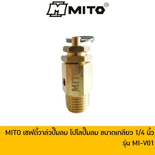 เซฟตี้วาล์ว/โปโล ปั๊มลม ขนาดเกลียวนอก 1/4 MITO