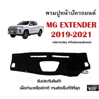 พรมปูคอนโซลหน้ารถ MG EXTENDER 2019-2021 งานตัดเย็บที่ดีที่สุด (รับประกันสินค้า)